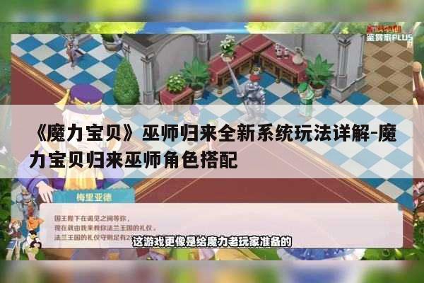 《魔力宝贝》巫师归来全新系统玩法详解-魔力宝贝归来巫师角色搭配