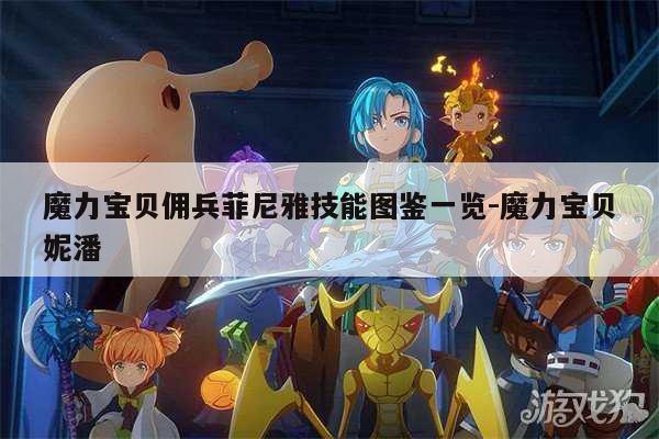 魔力宝贝佣兵菲尼雅技能图鉴一览-魔力宝贝妮潘