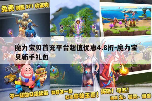 魔力宝贝首充平台超值优惠4.8折-魔力宝贝新手礼包