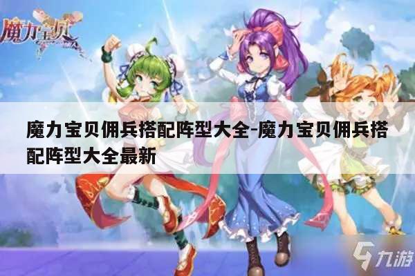 魔力宝贝sf佣兵搭配阵型大全-魔力宝贝佣兵搭配阵型大全最新