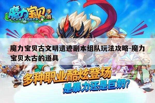 魔力宝贝私服古文明遗迹副本组队玩法攻略-魔力宝贝太古的道具