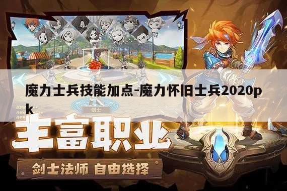 魔力士兵技能加点-魔力怀旧士兵2020pk