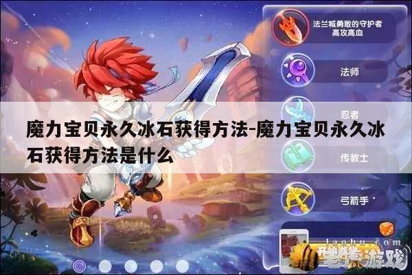 魔力宝贝永久冰石获得方法-魔力宝贝永久冰石获得方法是什么