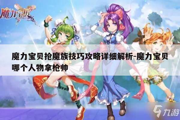 魔力宝贝抢魔族技巧攻略详细解析-魔力宝贝哪个人物拿枪帅