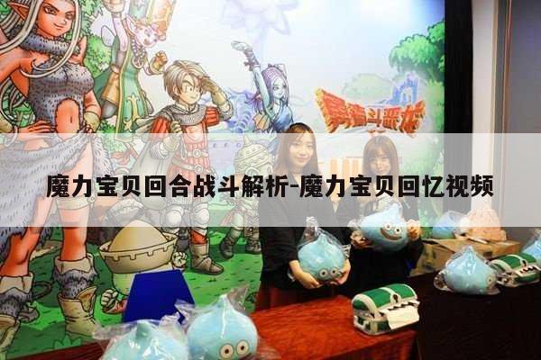 魔力宝贝回合战斗解析-魔力宝贝回忆视频