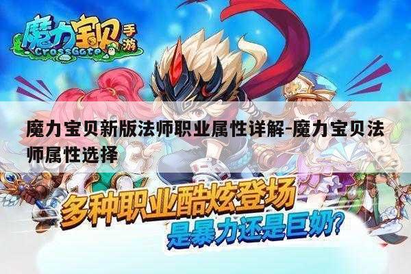 魔力宝贝私服新版法师职业属性详解-魔力宝贝法师属性选择