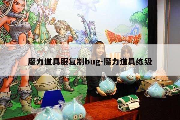 魔力道具服复制bug-魔力道具练级