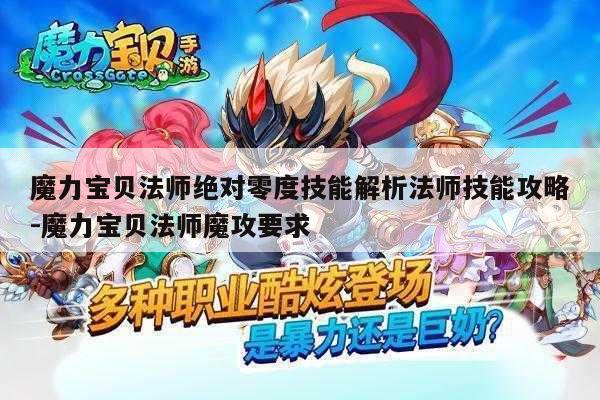 魔力宝贝sf法师绝对零度技能解析法师技能攻略-魔力宝贝法师魔攻要求