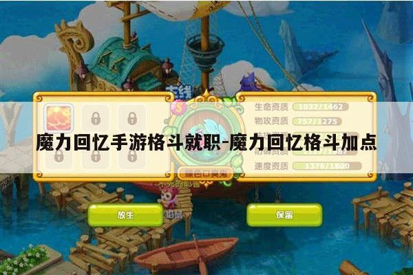 魔力回忆手游格斗就职-魔力回忆格斗加点