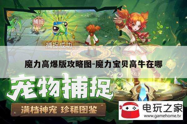 魔力高爆版攻略图-魔力宝贝高牛在哪