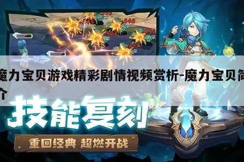 魔力宝贝sf游戏精彩剧情视频赏析-魔力宝贝简介