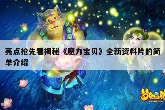 亮点抢先看揭秘《魔力宝贝》全新资料片的简单介绍