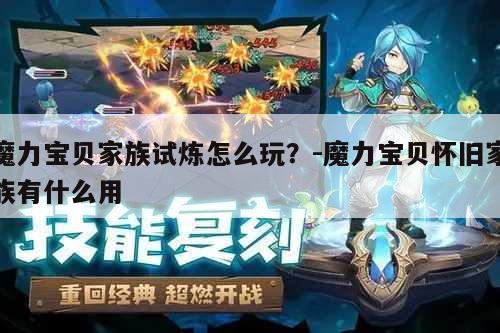 魔力宝贝私服家族试炼怎么玩？-魔力宝贝怀旧家族有什么用