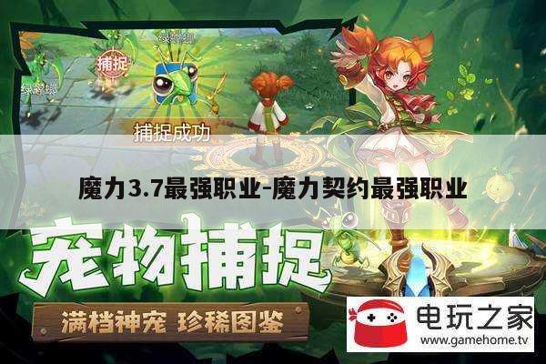 魔力3.7最强职业-魔力契约最强职业