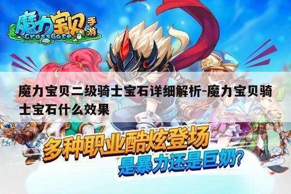 魔力宝贝二级骑士宝石详细解析-魔力宝贝骑士宝石什么效果