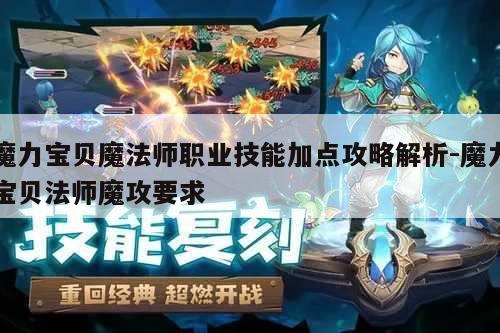 魔力宝贝私服魔法师职业技能加点攻略解析-魔力宝贝法师魔攻要求