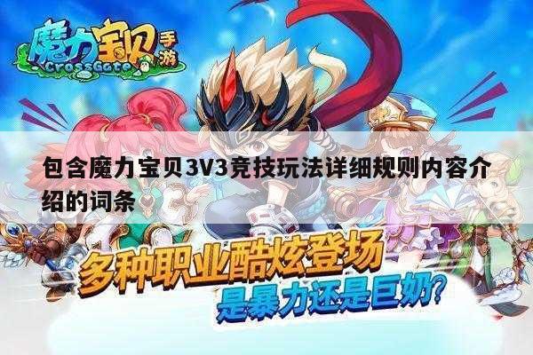 包含魔力宝贝私服3V3竞技玩法详细规则内容介绍的词条