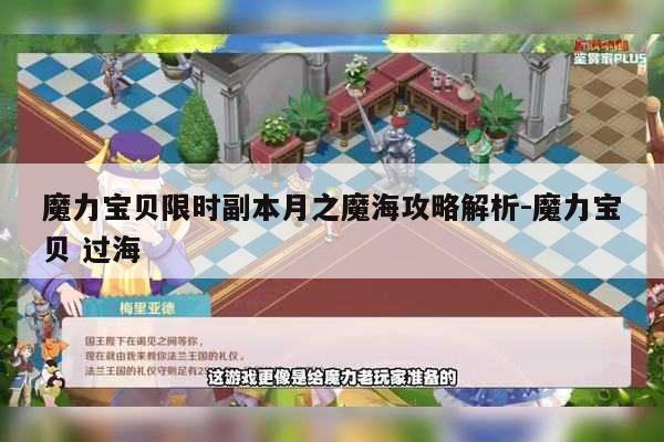 魔力宝贝限时副本月之魔海攻略解析-魔力宝贝 过海