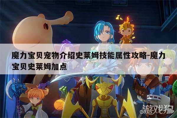 魔力宝贝宠物介绍史莱姆技能属性攻略-魔力宝贝史莱姆加点