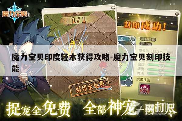 魔力宝贝sf印度轻木获得攻略-魔力宝贝刻印技能