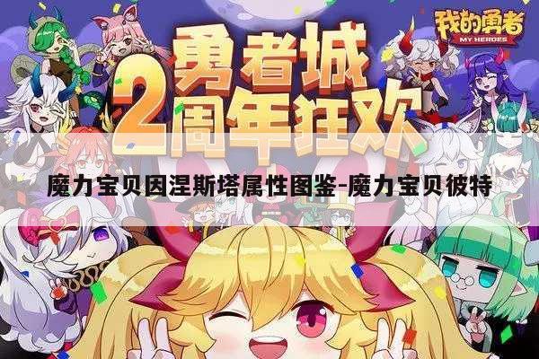 魔力宝贝因涅斯塔属性图鉴-魔力宝贝彼特