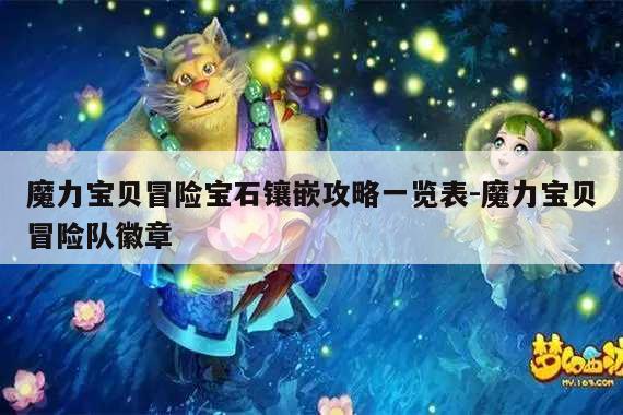 魔力宝贝冒险宝石镶嵌攻略一览表-魔力宝贝冒险队徽章