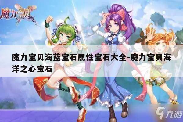 魔力宝贝海蓝宝石属性宝石大全-魔力宝贝海洋之心宝石