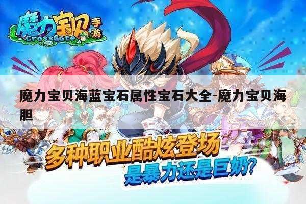 魔力宝贝海蓝宝石属性宝石大全-魔力宝贝海胆