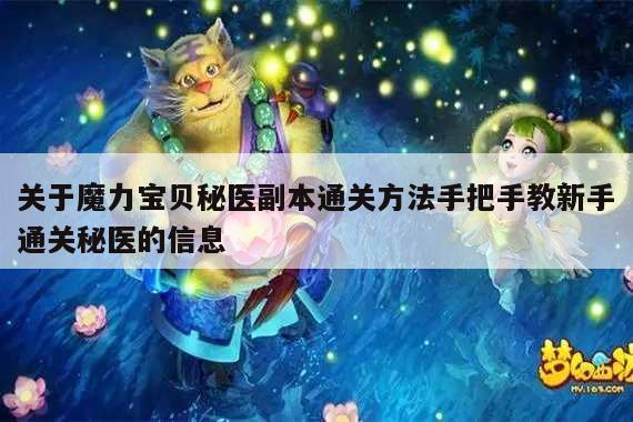 关于魔力宝贝秘医副本通关方法手把手教新手通关秘医的信息