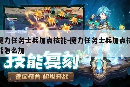 魔力任务士兵加点技能-魔力任务士兵加点技能怎么加