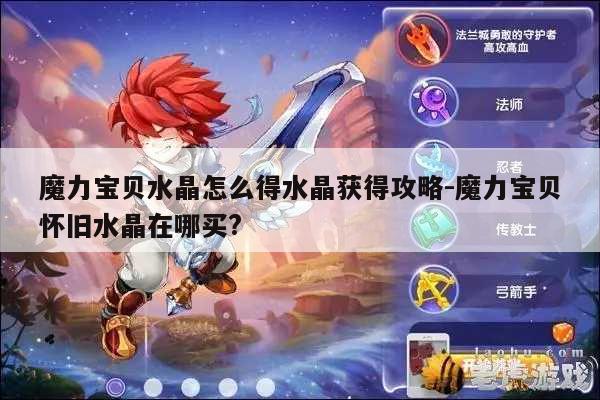 魔力宝贝水晶怎么得水晶获得攻略-魔力宝贝怀旧水晶在哪买?