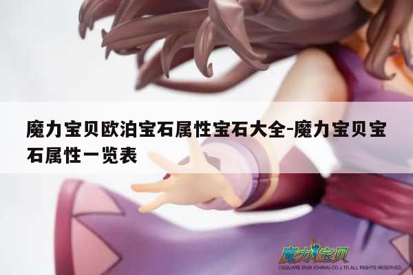 魔力宝贝欧泊宝石属性宝石大全-魔力宝贝宝石属性一览表