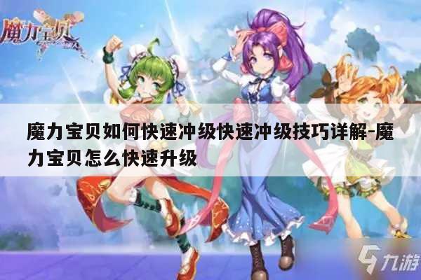 魔力宝贝如何快速冲级快速冲级技巧详解-魔力宝贝怎么快速升级