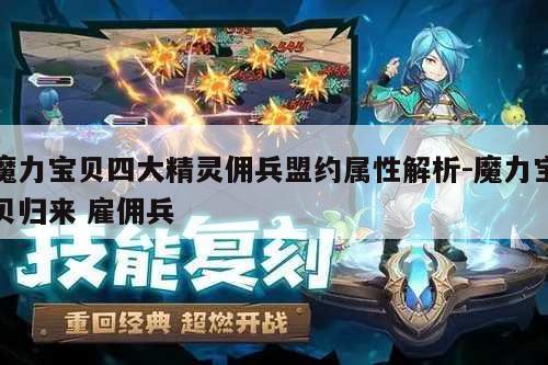 魔力宝贝四大精灵佣兵盟约属性解析-魔力宝贝归来 雇佣兵