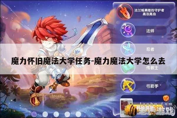 魔力怀旧魔法大学任务-魔力魔法大学怎么去