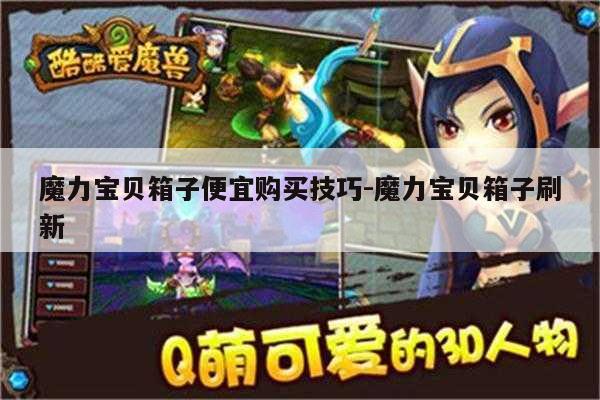 魔力宝贝箱子便宜购买技巧-魔力宝贝箱子刷新