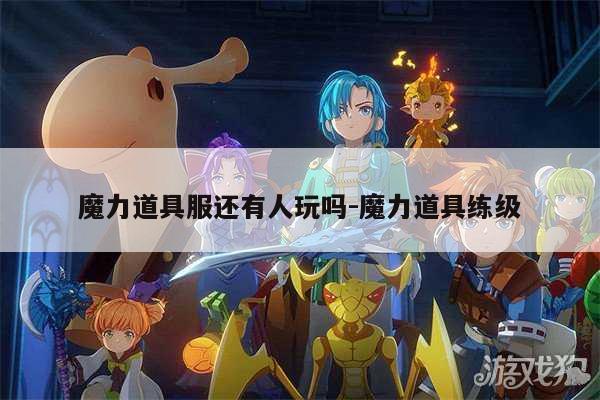 魔力道具服还有人玩吗-魔力道具练级