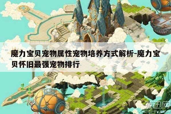 魔力宝贝宠物属性宠物培养方式解析-魔力宝贝怀旧最强宠物排行