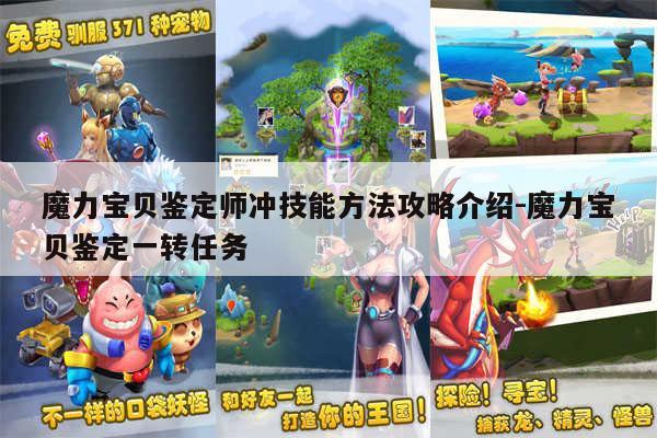 魔力宝贝鉴定师冲技能方法攻略介绍-魔力宝贝鉴定一转任务