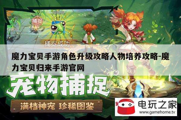 魔力宝贝手游角色升级攻略人物培养攻略-魔力宝贝归来手游官网