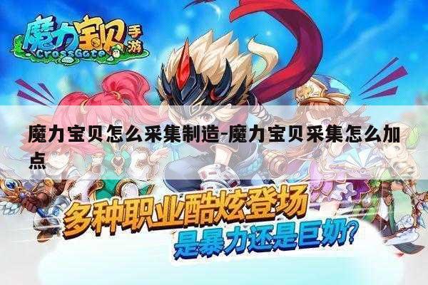 魔力宝贝怎么采集制造-魔力宝贝采集怎么加点