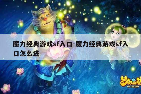 魔力经典游戏sf入口-魔力经典游戏sf入口怎么进