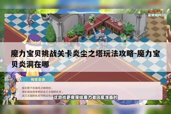 魔力宝贝挑战关卡炎尘之塔玩法攻略-魔力宝贝炎洞在哪