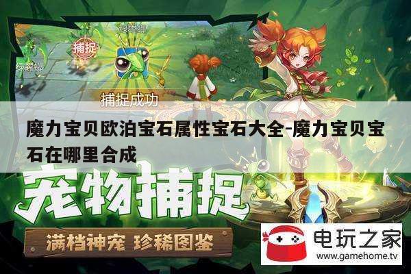 魔力宝贝欧泊宝石属性宝石大全-魔力宝贝宝石在哪里合成