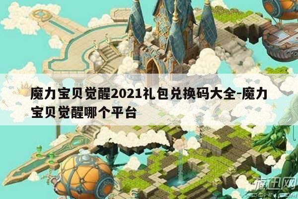 魔力宝贝觉醒2021礼包兑换码大全-魔力宝贝觉醒哪个平台