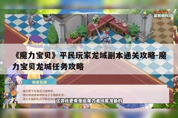 《魔力宝贝》平民玩家龙域副本通关攻略-魔力宝贝龙城任务攻略