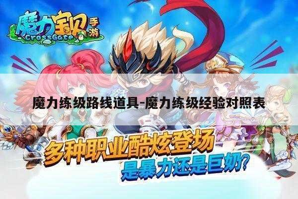 魔力练级路线道具-魔力练级经验对照表