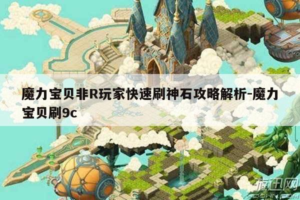 魔力宝贝非R玩家快速刷神石攻略解析-魔力宝贝刷9c