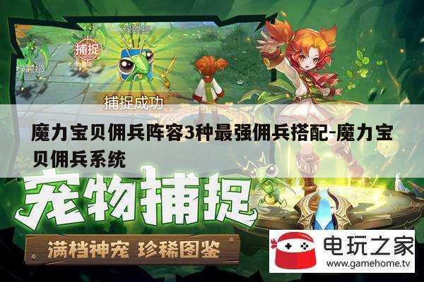 魔力宝贝佣兵阵容3种最强佣兵搭配-魔力宝贝佣兵系统