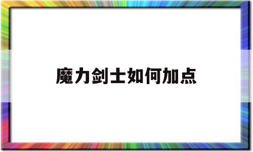 魔力剑士如何加点-魔力剑士平时练级怎么穿